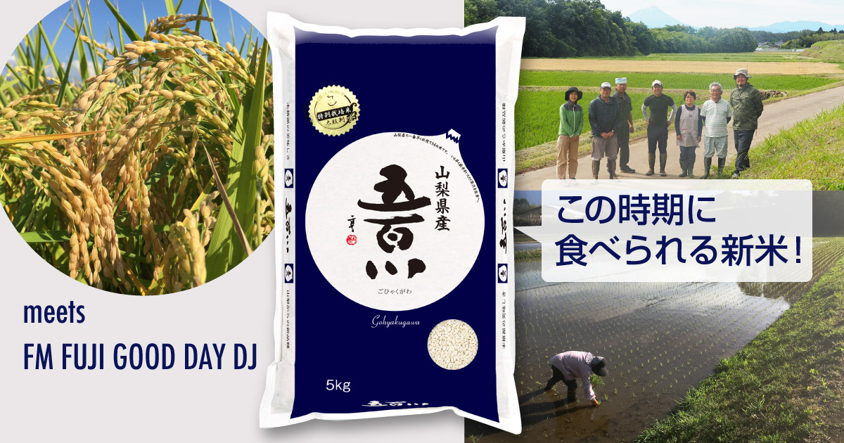 この時期に食べられる新米！五百川 meets FM FUJI GOOD DAY DJ、プレゼントウィーク！