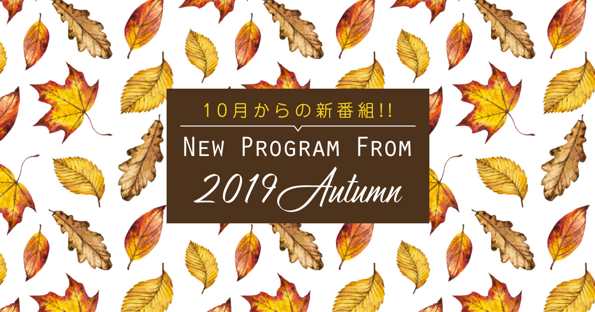 10月からの NEW PROGRAM 情報!!