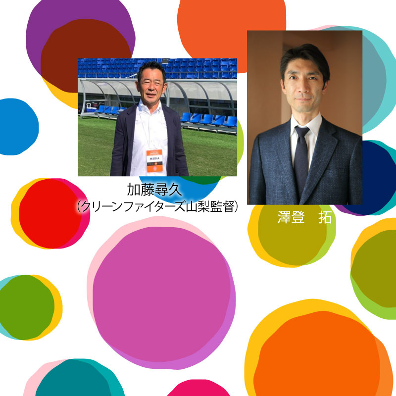 加藤尋久（クリーンファイターズ山梨監督） 澤登　拓