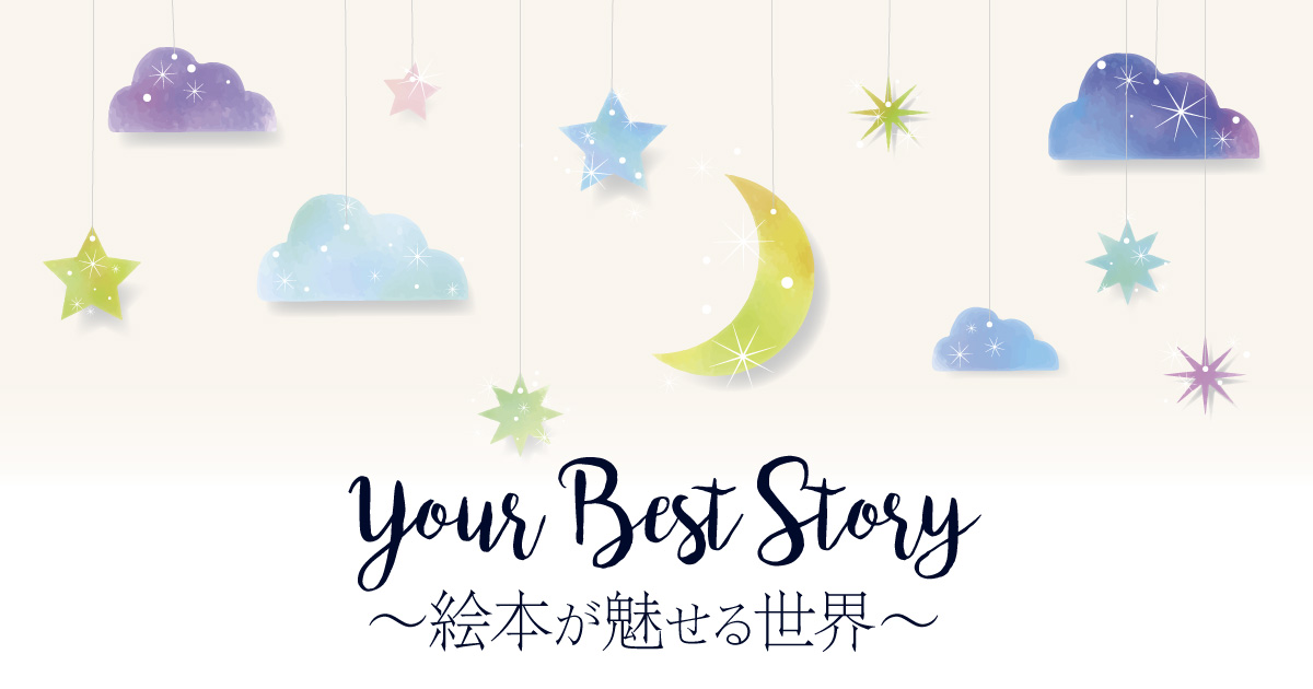 みらいterminal FM FUJI SPECIAL PROGRAM Your Best Story ~絵本が魅せる世界~
