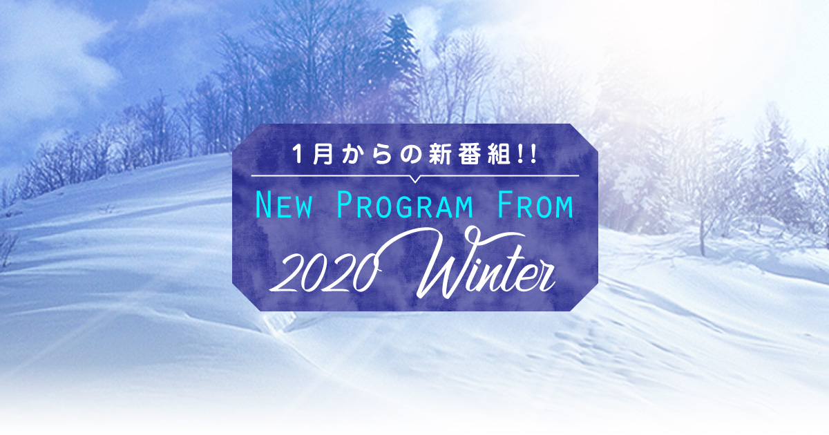 1月からの NEW PROGRAM 情報!!