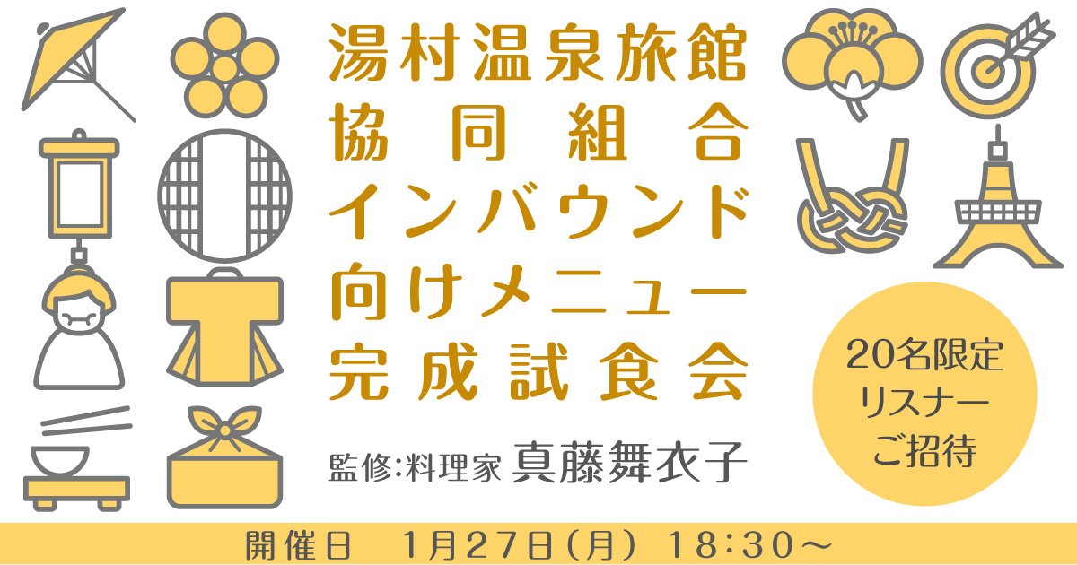 湯村温泉旅館協同組合インバウンド向けメニュー完成試食会 監修：料理家 真藤舞衣子