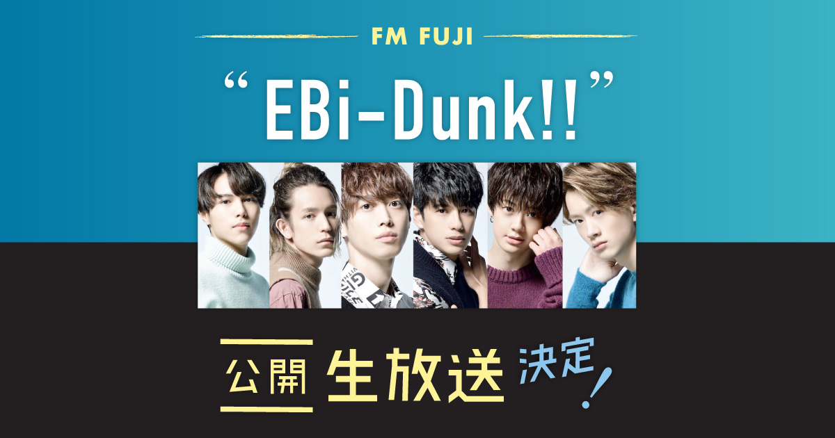 FM FUJI “EBi-Dunk!!”公開生放送決定！