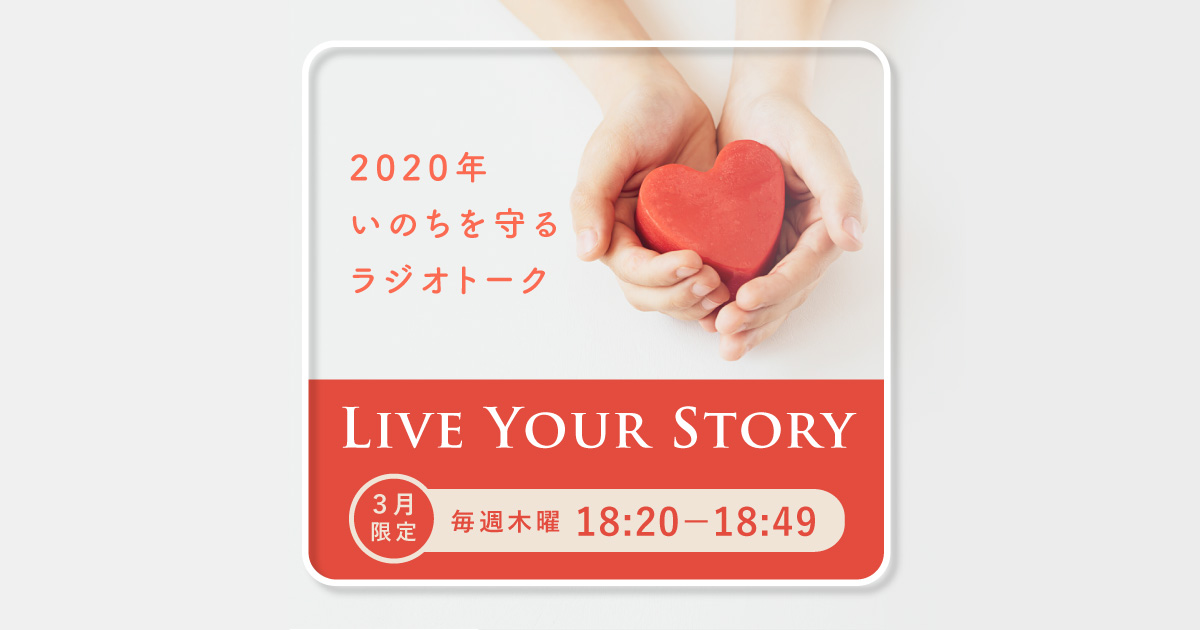 2020年いのちを守るラジオトーク LIVE YOUR STORY