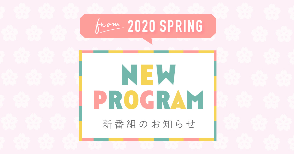 4月からの NEW PROGRAM 情報!!