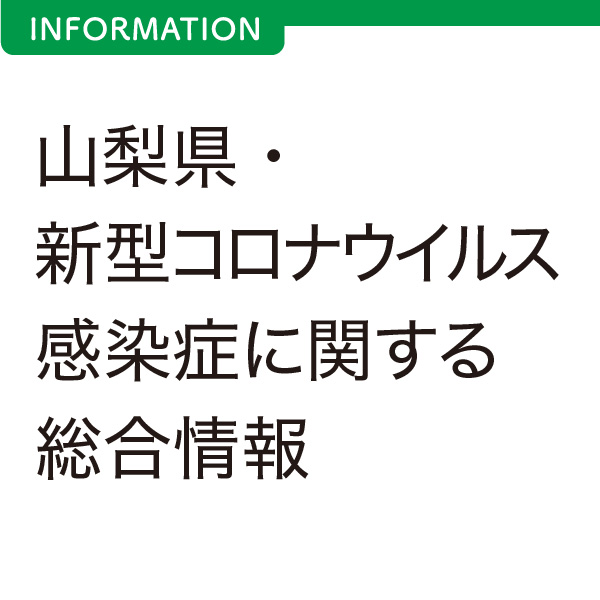 山梨県・新型コロナウイルス感染症に関する総合情報 イメージ