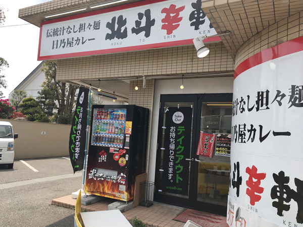 北斗辛軒　石和本店