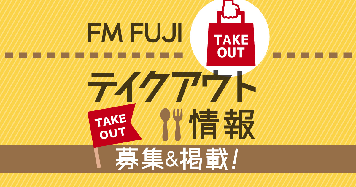 FM FUJIテイクアウト情報募集＆掲載！