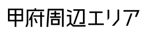 甲府周辺エリア