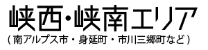 峡西・峡南エリア（南アルプス市・身延町・市川三郷町など）