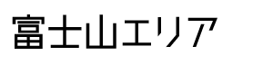 富士山エリア