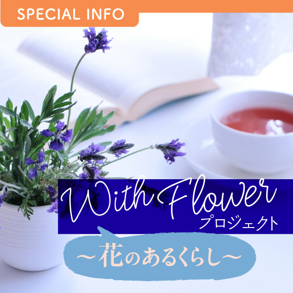 With Flowerプロジェクト～花のあるくらし～ イメージ