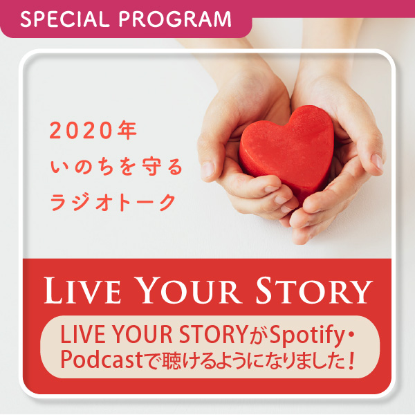 LIVE YOUR STORYがSpotify・Podcastで聴けるようになりました！ イメージ
