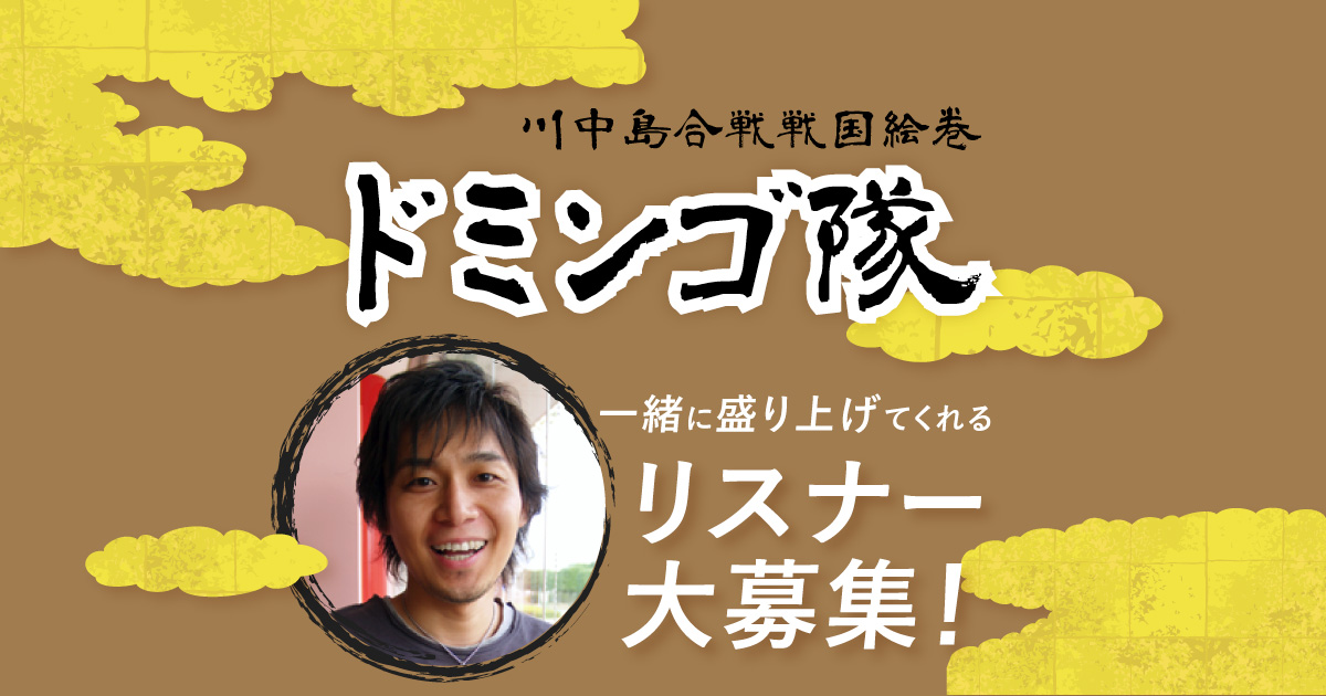 【川中島合戦戦国絵巻】に【ドミンゴ隊】として一緒に合戦を盛り上げてくれるリスナー大募集！