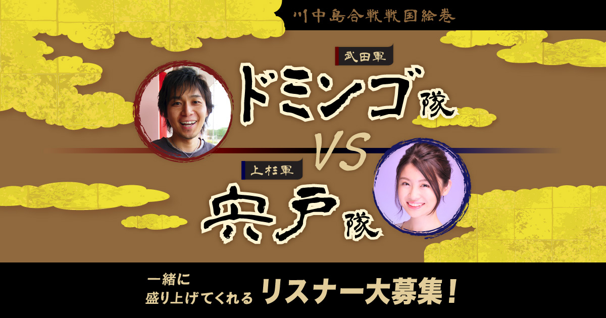 【川中島合戦戦国絵巻】に【武田軍 ドミンゴ隊】参戦決定！ドミンゴ隊に対戦するFM FUJI新人アナウンサー【上杉軍 宍戸隊】を大募集！