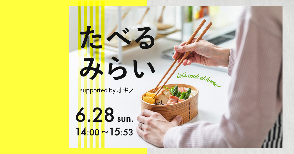 たべる みらい supported by オギノ