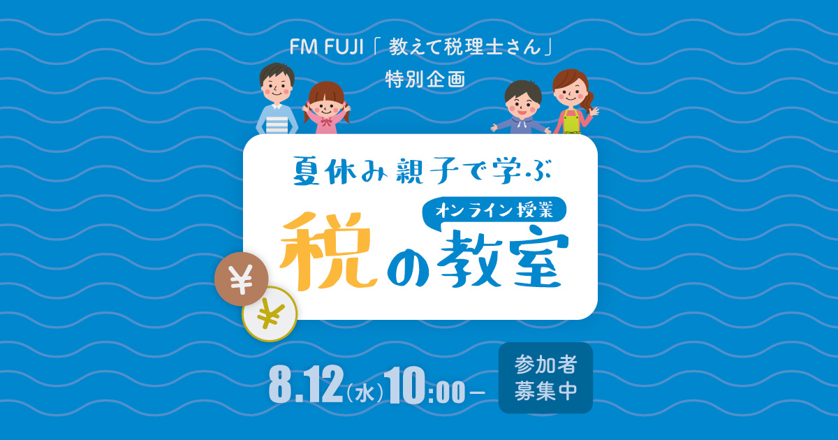 FM FUJI「教えて税理士さん」特別企画「夏休み親子で学ぶ税の教室 オンライン授業」