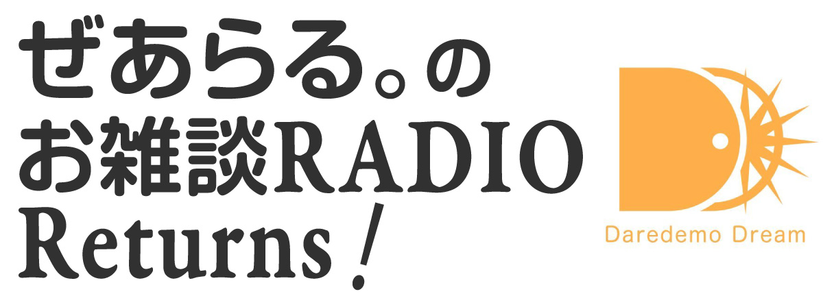 ぜあらる。のお雑談RADIO Returns！