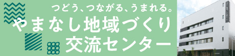 山梨県立やまなし地域づくり交流センター